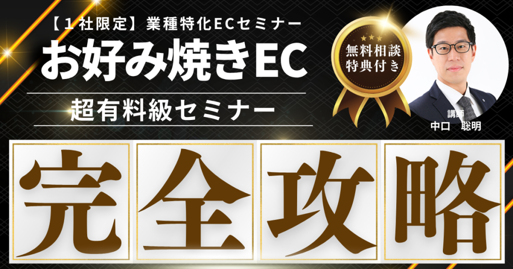 【先着1社限定・無料】お好み焼きEC販売戦略構築セミナー  冷凍でも伝わる“焼きたての美味しさ”を全国へ