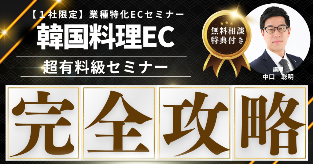 【先着1社限定・無料】韓国料理EC販売戦略構築セミナー 本格韓国料理を、全国の食卓へ