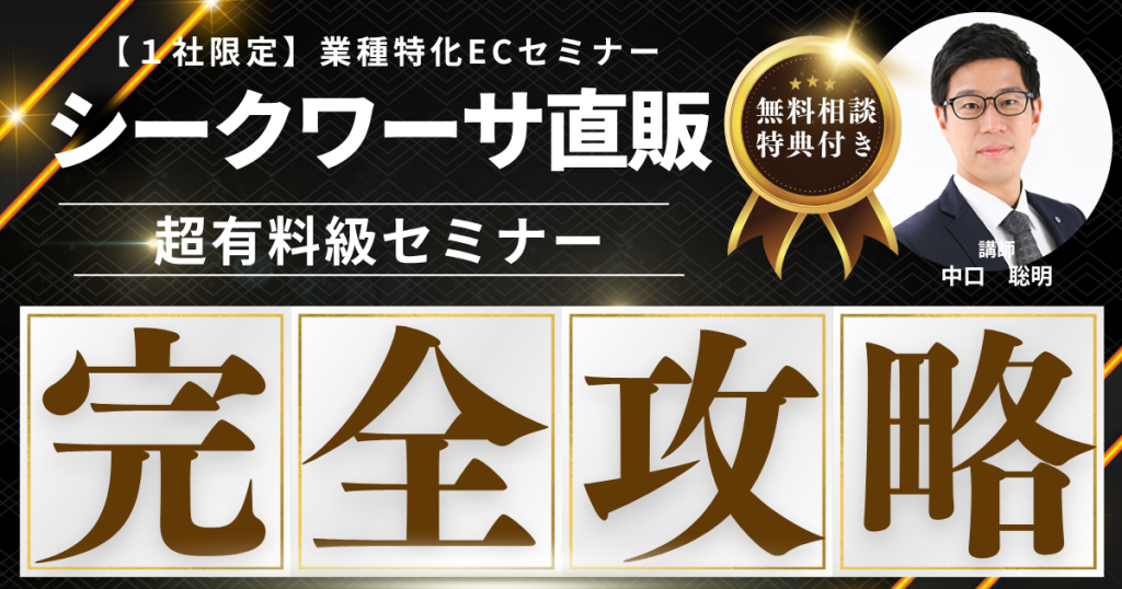 【先着1社限定・無料】シークワーサーEC販売戦略構築セミナー  “南国の力を、全国の食卓へ”——機能性×地域性で売るシークワーサー通販戦略