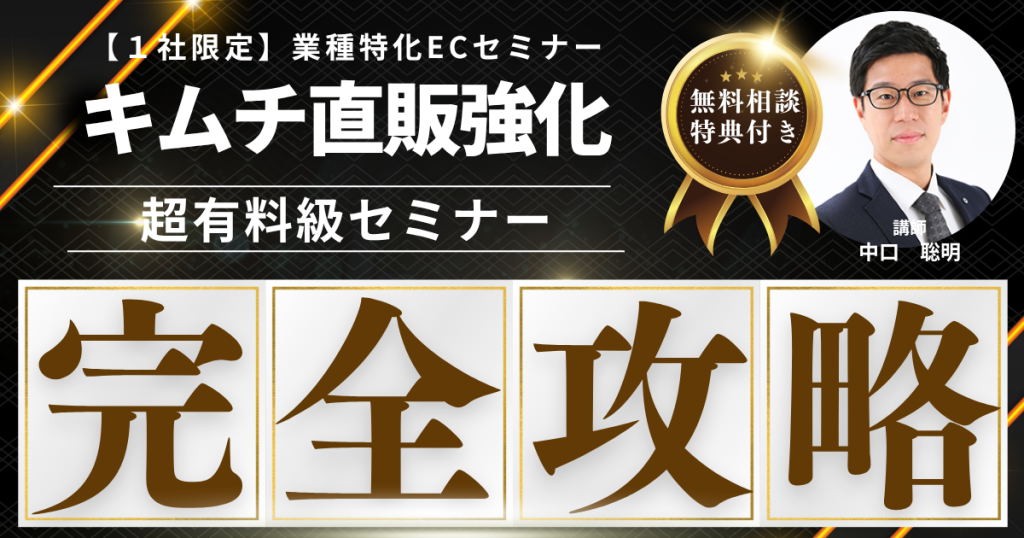 【先着1社限定・無料】キムチEC販売戦略構築セミナー  “発酵 × 本場 × 日常食”──キムチの通販を次のステージへ
