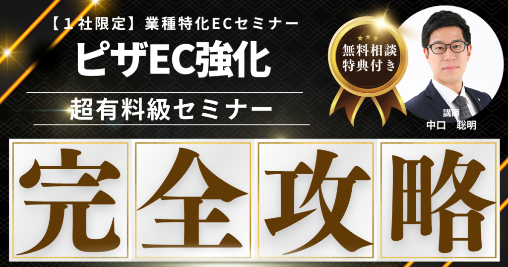 【先着1社限定・無料】ピザEC販売戦略構築セミナー  “冷凍でも焼きたて感”──家庭に届くレストランクオリティの売り方とは？