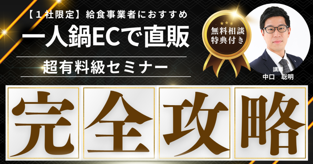 【先着1社限定・無料】一人鍋EC販売戦略構築セミナー  “ひとりでも、鍋がうれしい。”──冷凍・簡便・高付加価値の通販戦略とは
