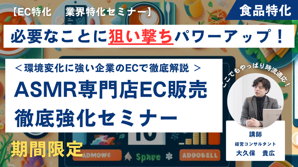 【先着1社限定・無料】ASMR専門店EC販売戦略セミナー“聴こえる癒し”を“買いたくなる世界観”に変える方法