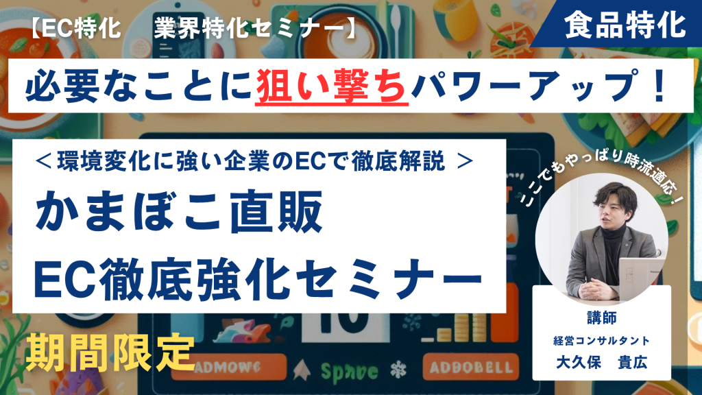 【先着1社限定・無料】かまぼこEC販売戦略セミナー“伝統食品”を“新しいごちそう”として届ける方法