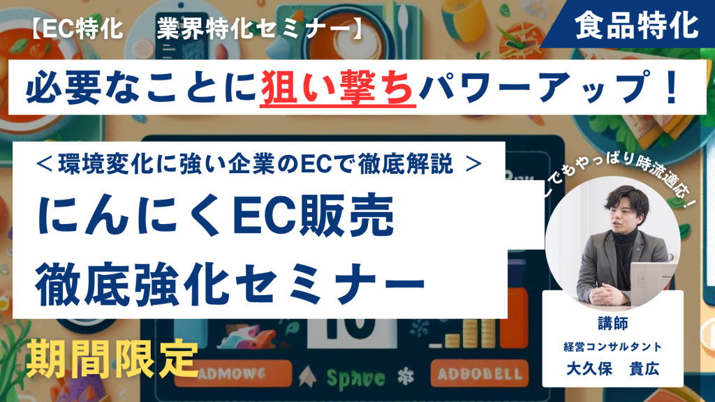 【先着1社限定・無料】にんにくEC販売戦略セミナー“クセが強い”を“愛されブランド”に変える方法