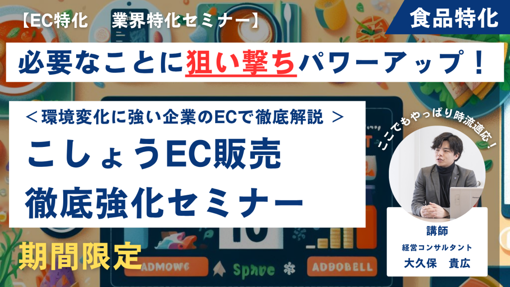 【先着1社限定・無料】こしょうEC販売戦略セミナー“調味料の名脇役”を“語れる主役ブランド”にする方法