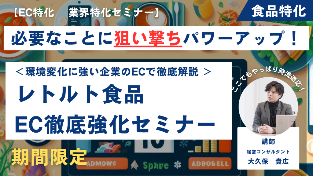 【先着1社限定・無料】レトルト食品EC販売戦略セミナー“温めるだけ”で“世界観まで届ける”方法