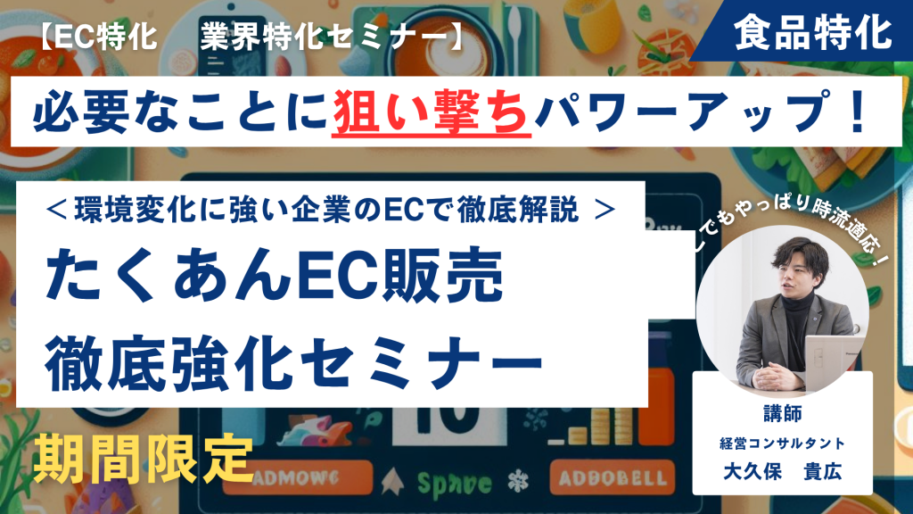 【先着1社限定・無料】たくあんEC販売戦略セミナー“伝統の味”を“新しい健康習慣”として届ける方法