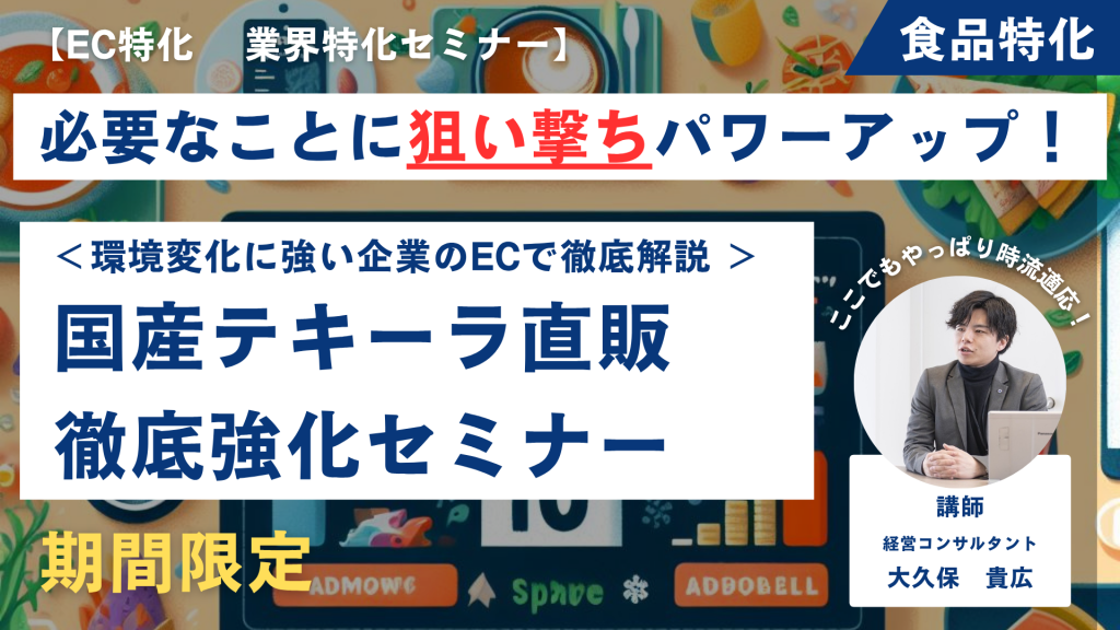 【先着1社限定・無料】国産テキーラEC販売戦略セミナー“未知の蒸留酒”を“語れる逸品”として育てる方法