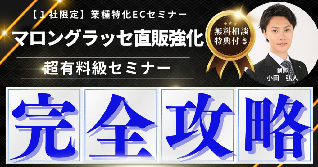 あなたの栗が1粒500円で売れる！マロングラッセで直販ブランドを確立！【1社限定】栗EC戦略セミナー開催