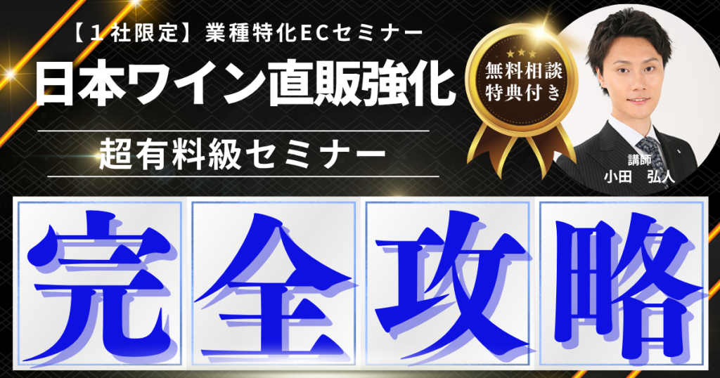 1本1万円で売れる「日本ワイン」へ──あなたのワイナリーが直販で勝つためのEC戦略セミナー【1社限定】