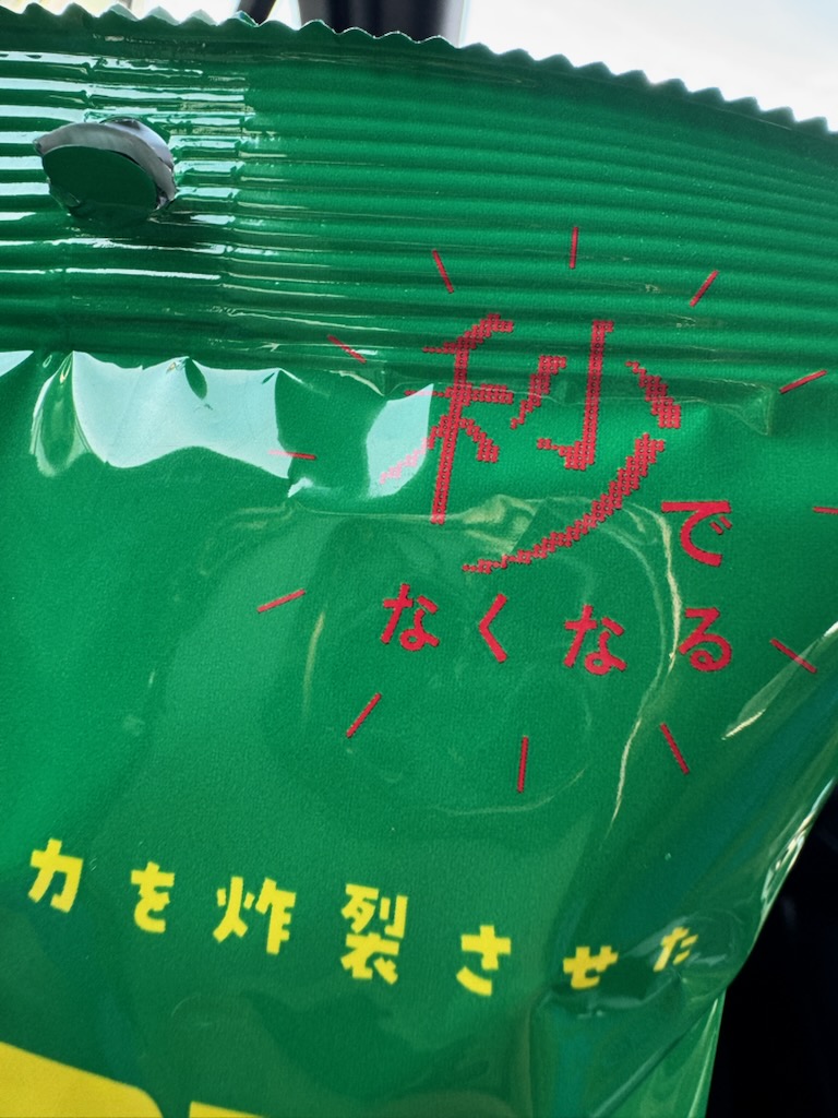秒でなくなる