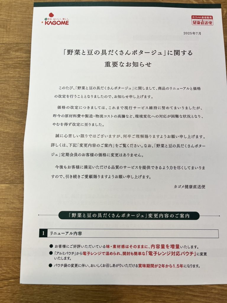 値上げ→リニューアル！