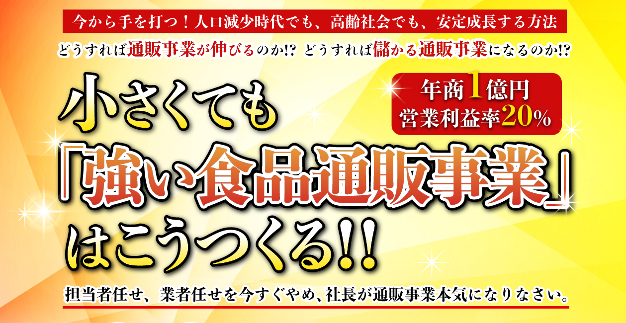 小さくても「強い食品通販事業」の作り方セミナー2026